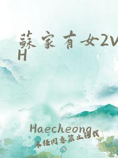 苏家有女2V2H