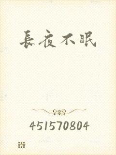 长夜不眠