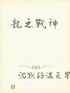 龙之战神