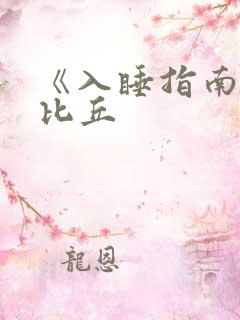 《入睡指南》卡比丘