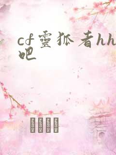 cf灵狐者hh吧
