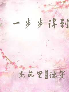 一步步得到妈妈