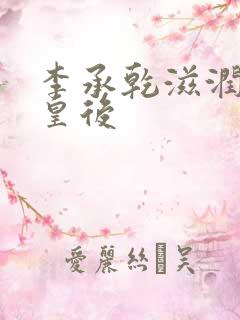 李承乾滋润长孙皇后