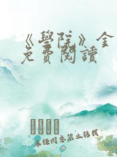 《学院》金银花免费阅读