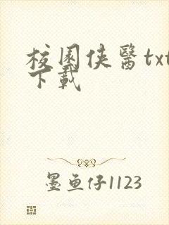 校园侠医txt下载