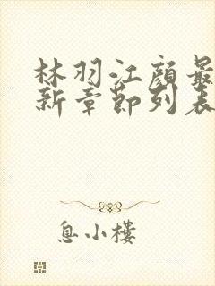 林羽江颜最快最新章节列表