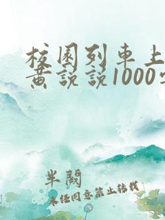 校园列车上的小黄说说1000字