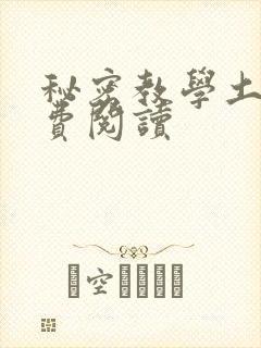 秘密教学土豪免费阅读