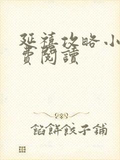 延禧攻略小说免费阅读