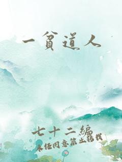 一贫道人
