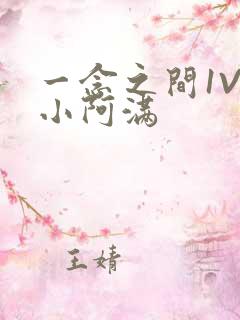 一念之间1V2小阿满