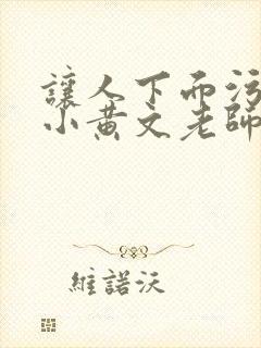 让人下面污湿的小黄文老师母狗