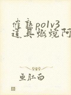 催熟po1v3道具燃烧阿司匹林