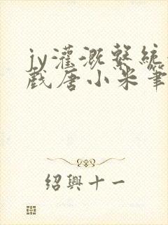 jy灌溉系统游戏唐小米笔趣阁