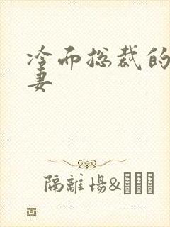 冷面总裁的下堂妻