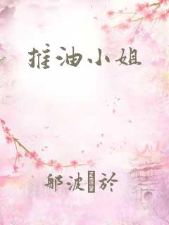 推油小姐