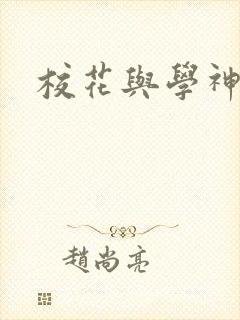 校花与学神