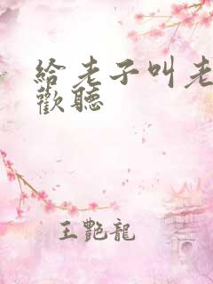 给老子叫老子喜欢听