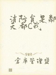 消防员是邻居每天都C我