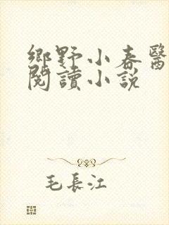 乡野小春医免费阅读小说