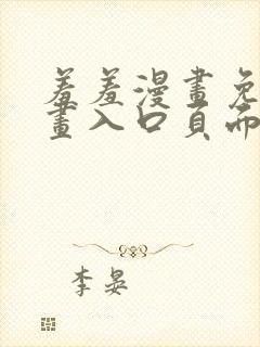 羞羞漫画免费漫画入口页面弹窗无限金币