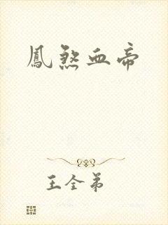 凤煞血帝