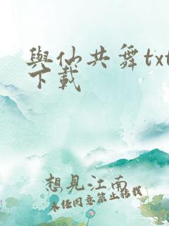 与仙共舞txt下载