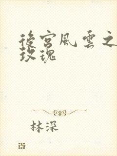 后宫风云之铿锵玫瑰