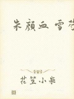 朱颜血 雪芍