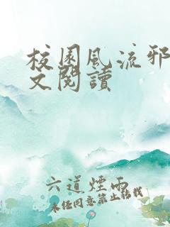 校园风流邪神全文阅读