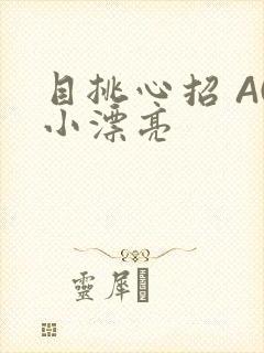 目挑心招 AC小漂亮
