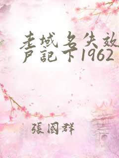 老域名失效请用户记下1962