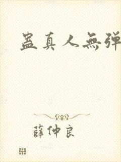 蛊真人无弹窗