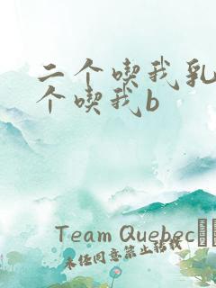 二个吃我乳房一个吃我b