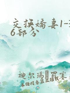 交换娇妻1-36部分