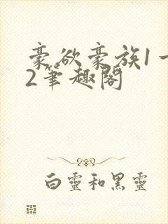 豪欲豪族1一42笔趣阁