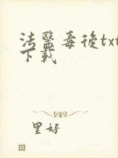 法医毒后txt下载