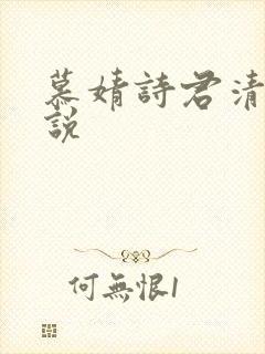 慕婧诗君清夜小说