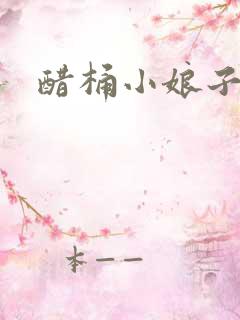 醋桶小娘子