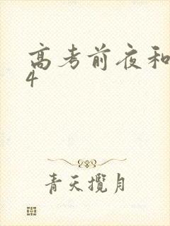 高考前夜和儿子4