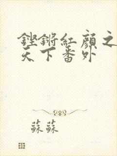 铿锵红颜之风行天下番外