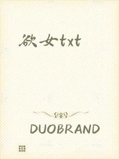 欲女txt