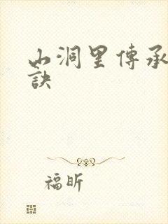 山洞里传承合欢诀