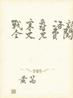 战寒爵 洛诗涵全文免费阅读最新章节