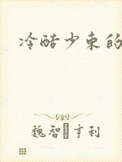 冷酷少东的新娘