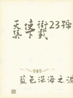 天使街23号全集下载