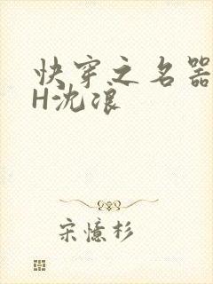 快穿之名器尤物H沈浪