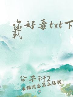 你好毒txt下载