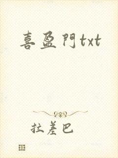喜盈门txt