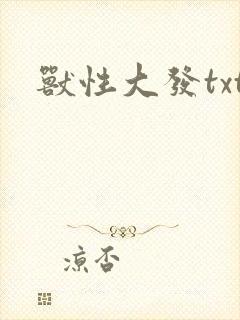 兽性大发txt